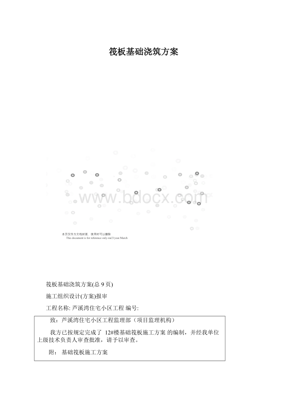 筏板基础浇筑方案Word文件下载.docx_第1页