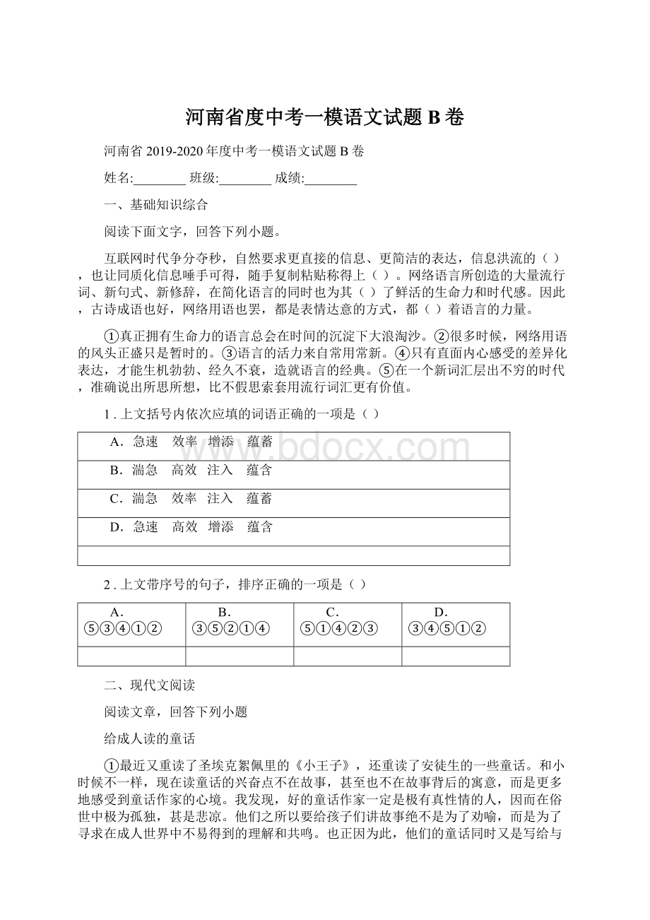 河南省度中考一模语文试题B卷Word格式.docx_第1页