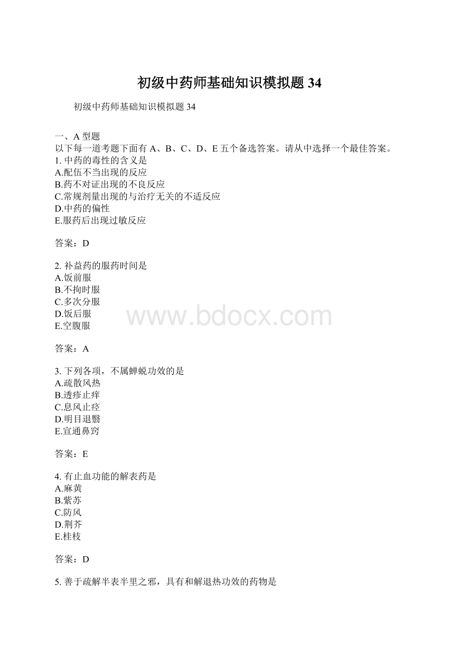 初级中药师基础知识模拟题34Word下载.docx