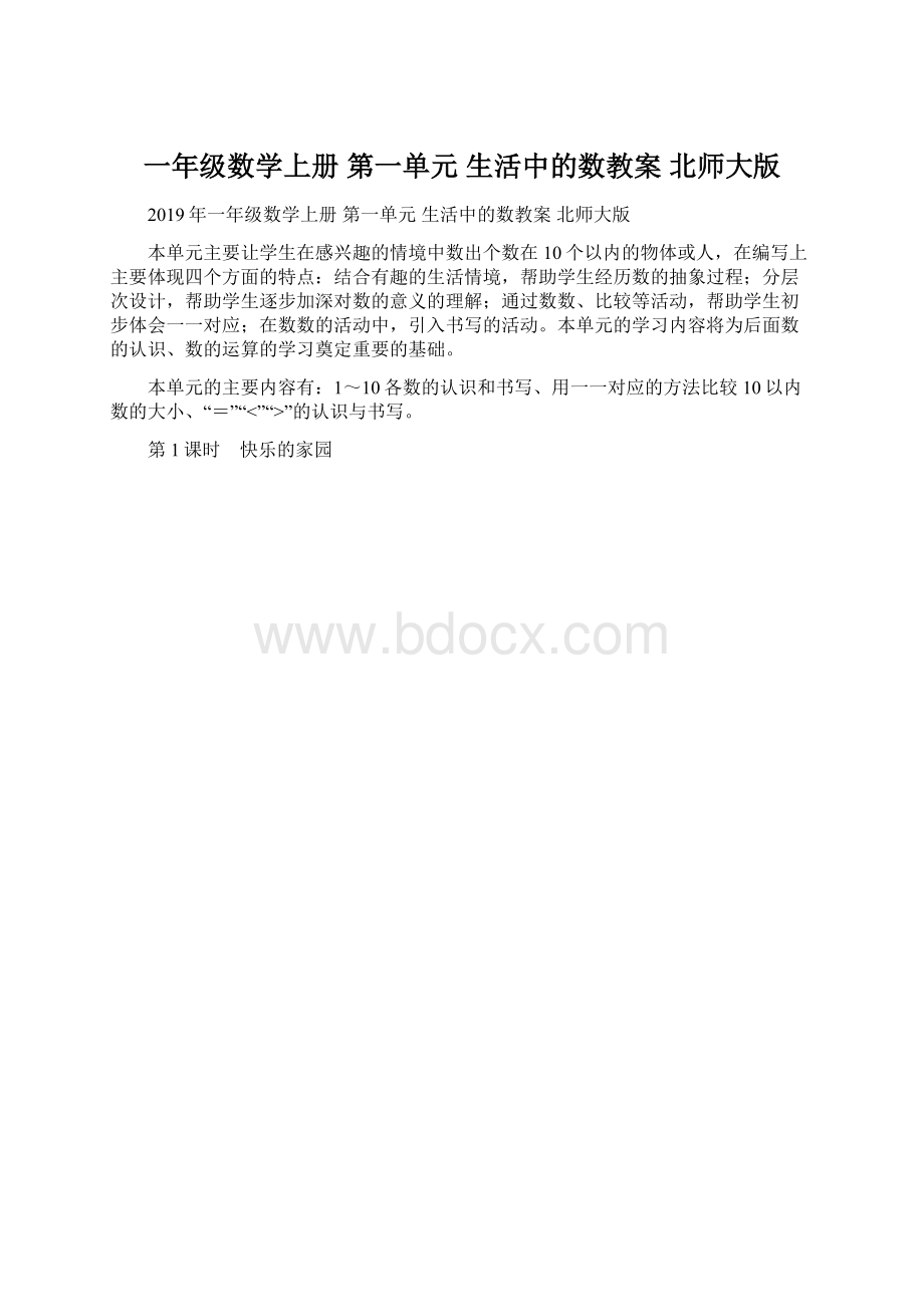 一年级数学上册 第一单元 生活中的数教案 北师大版Word格式文档下载.docx