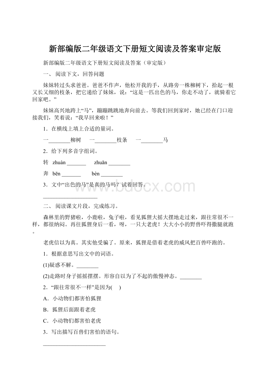 新部编版二年级语文下册短文阅读及答案审定版.docx