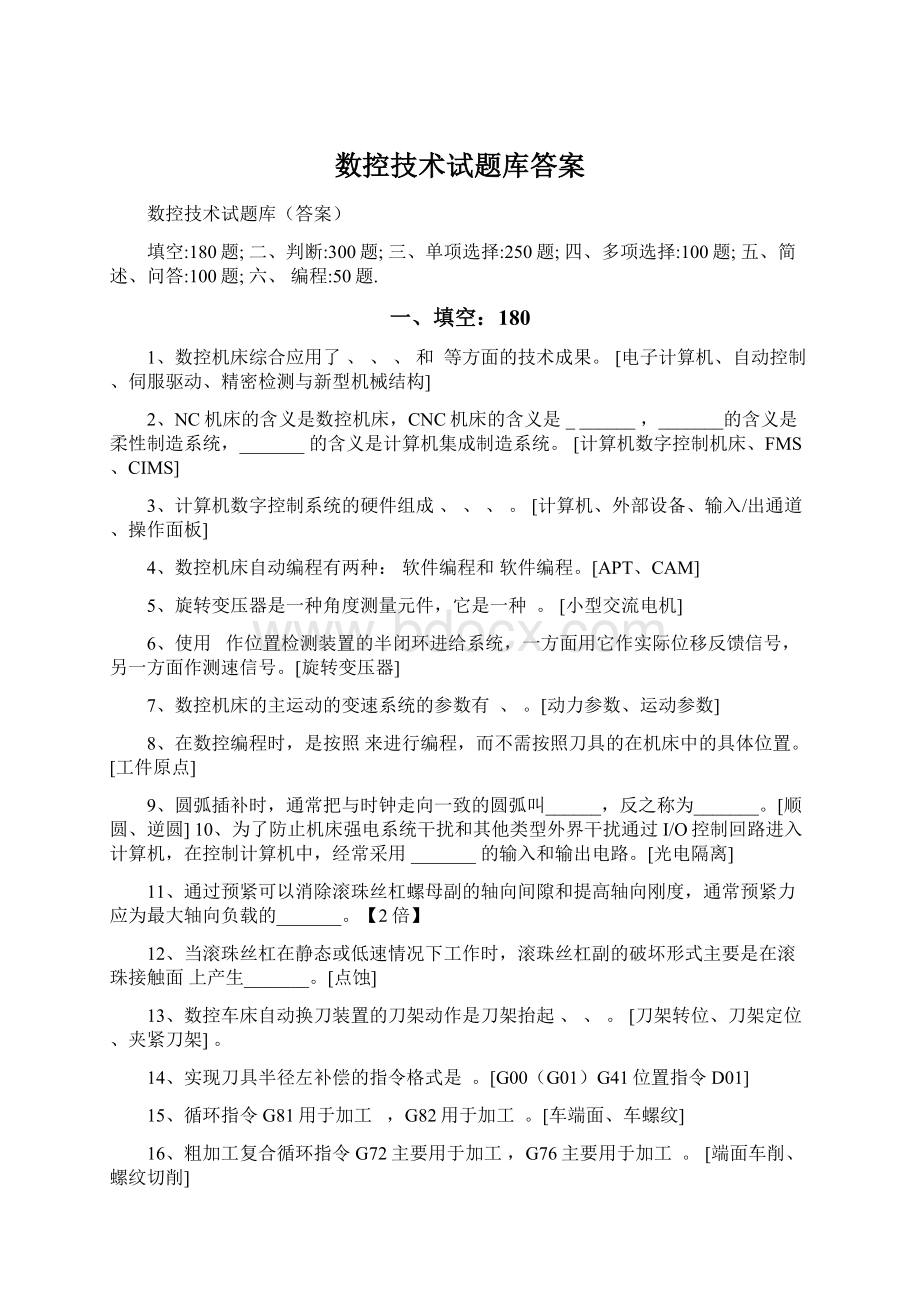 数控技术试题库答案.docx_第1页