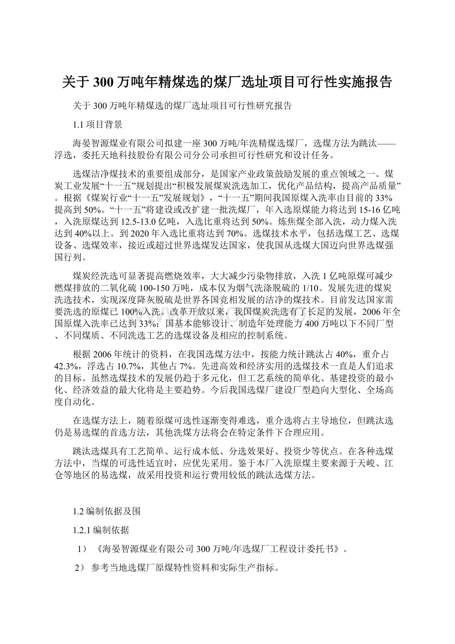 关于300万吨年精煤选的煤厂选址项目可行性实施报告Word格式.docx