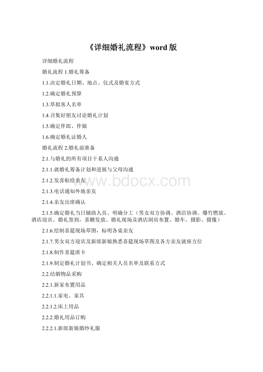 《详细婚礼流程》word版Word文档格式.docx