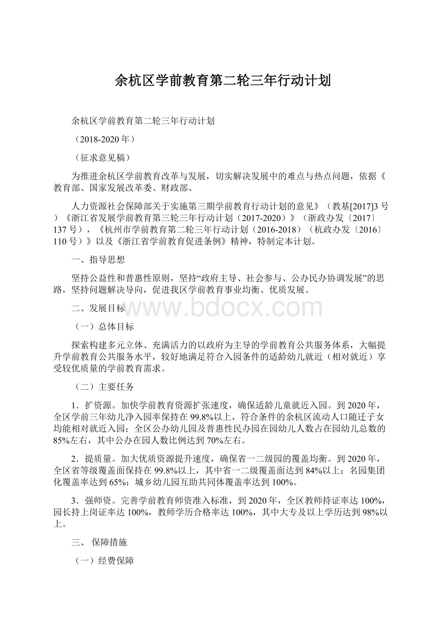 余杭区学前教育第二轮三年行动计划.docx_第1页