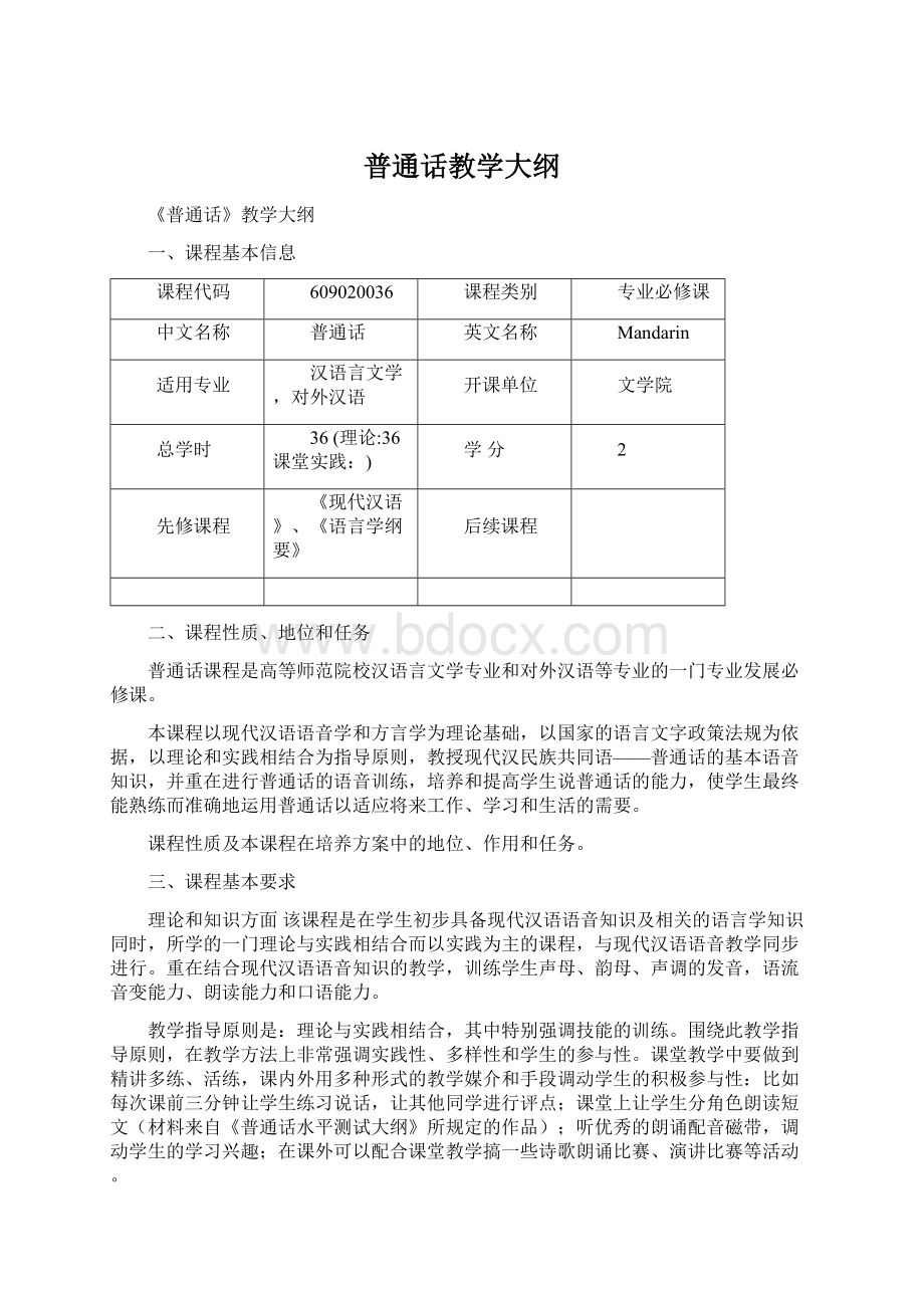 普通话教学大纲.docx