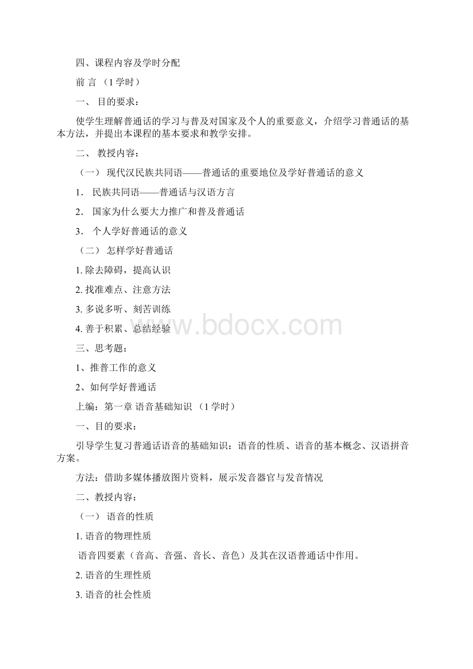 普通话教学大纲Word文件下载.docx_第2页