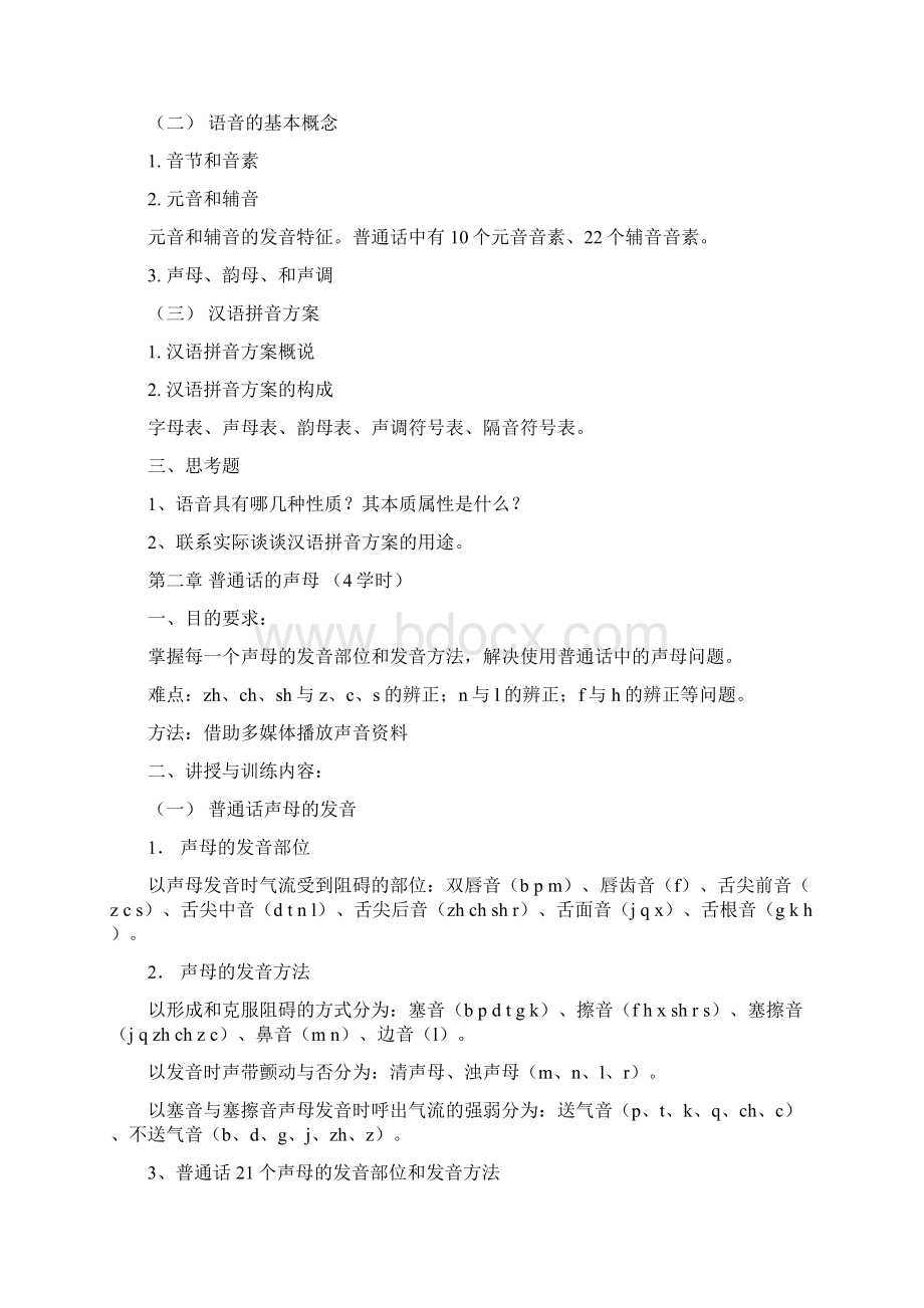 普通话教学大纲Word文件下载.docx_第3页