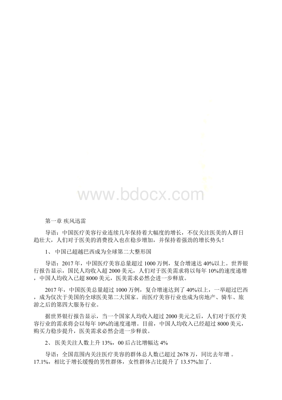 微整形年度大数据报告全文.docx_第2页