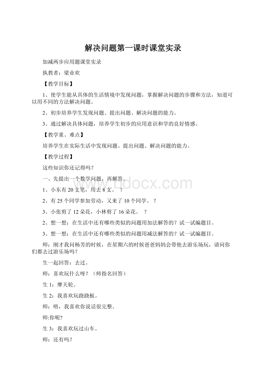 解决问题第一课时课堂实录Word文档格式.docx_第1页