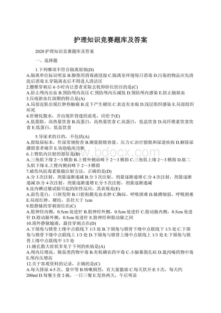 护理知识竞赛题库及答案.docx_第1页