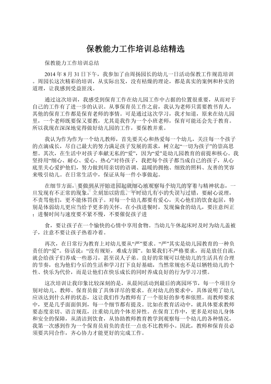 保教能力工作培训总结精选.docx_第1页