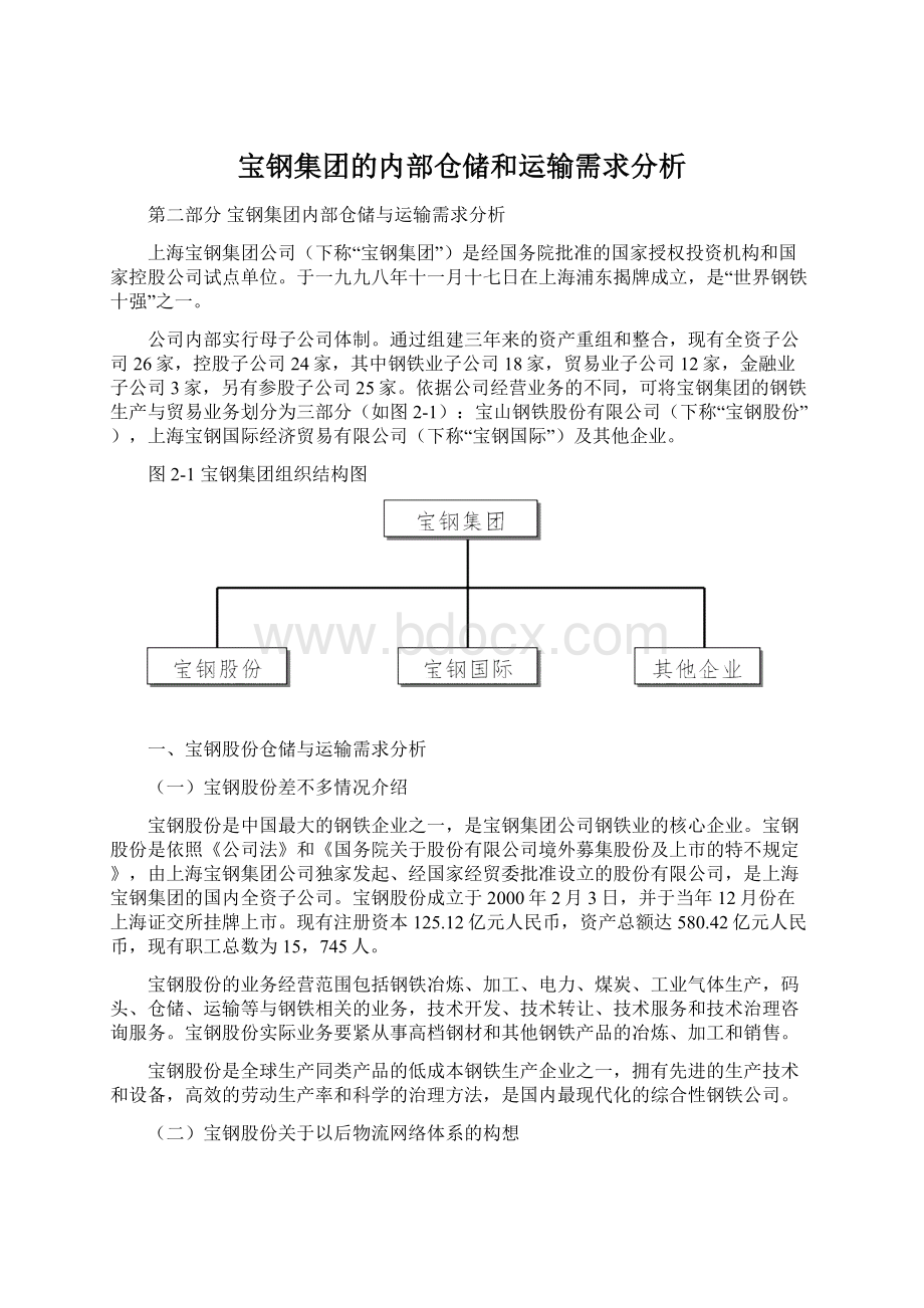 宝钢集团的内部仓储和运输需求分析Word下载.docx