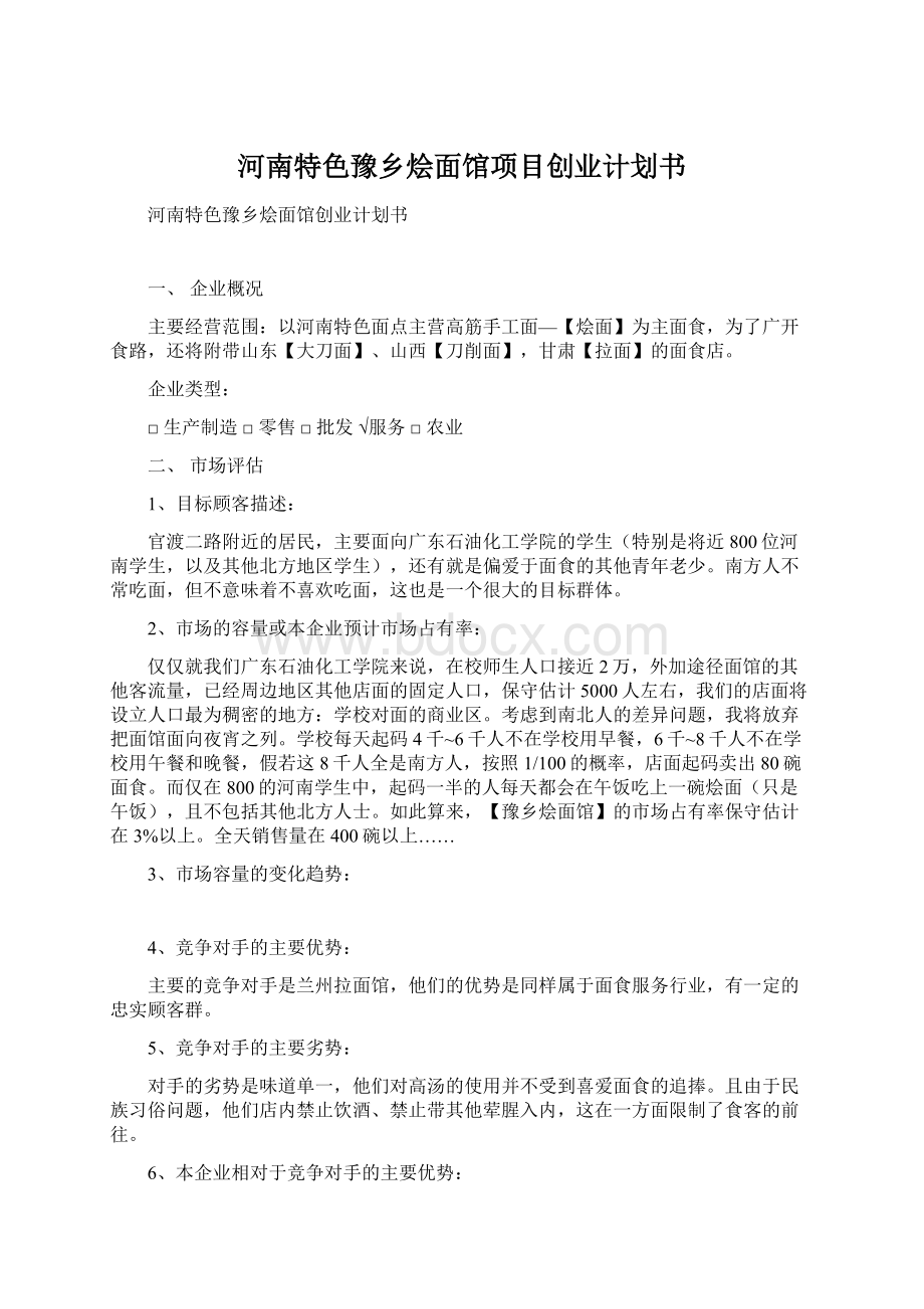 河南特色豫乡烩面馆项目创业计划书.docx