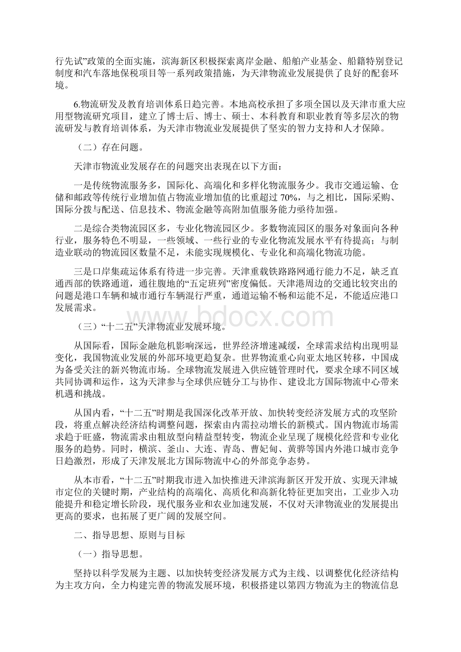 天津市现代物流业发展十二五规划Word文件下载.docx_第2页