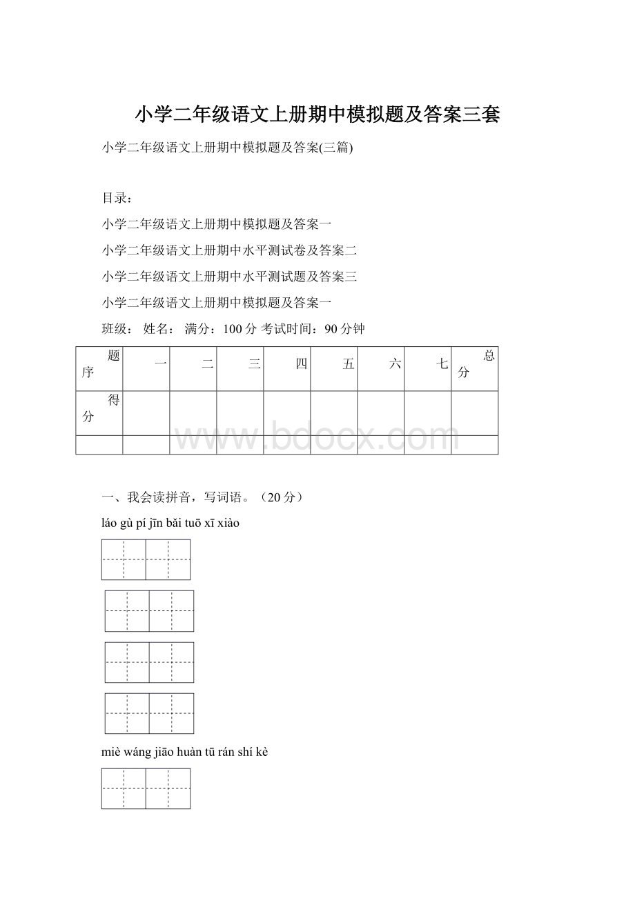 小学二年级语文上册期中模拟题及答案三套.docx_第1页