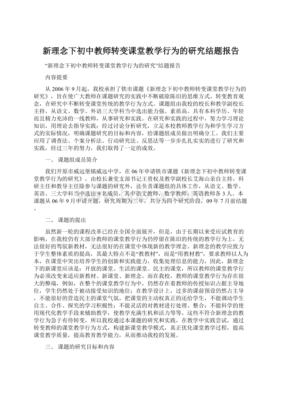 新理念下初中教师转变课堂教学行为的研究结题报告.docx