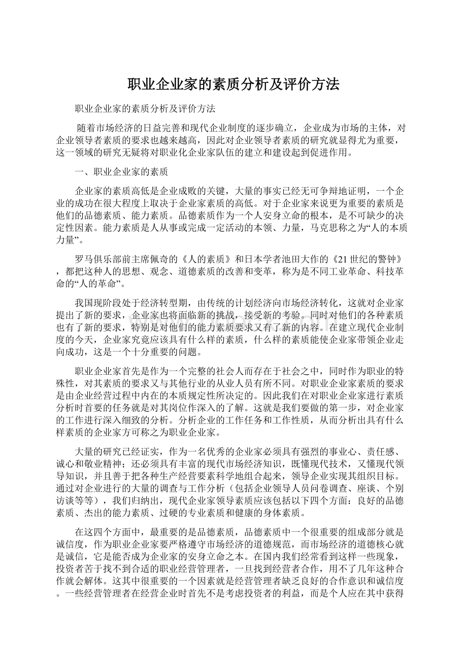 职业企业家的素质分析及评价方法Word文档格式.docx