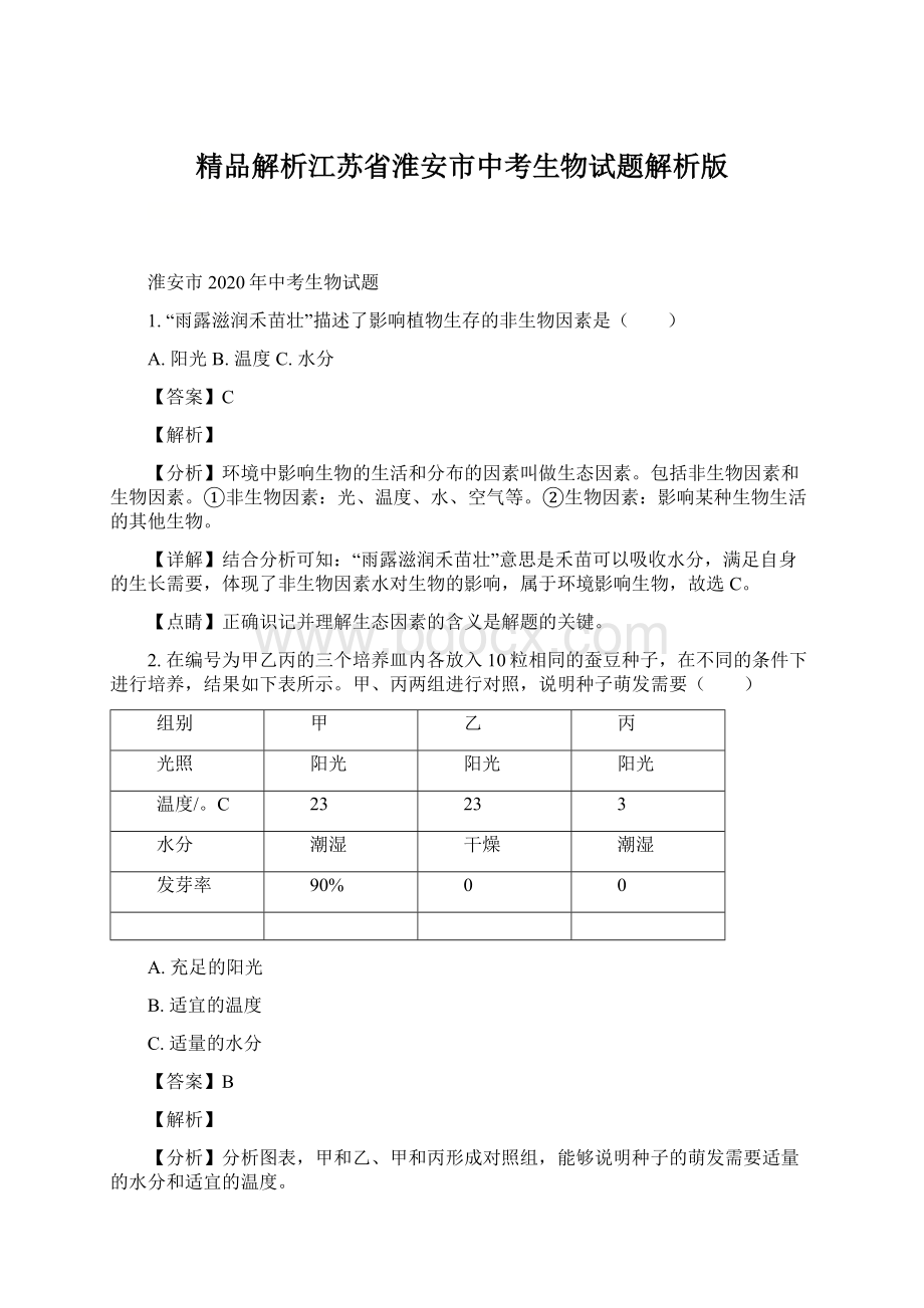 精品解析江苏省淮安市中考生物试题解析版Word文档格式.docx