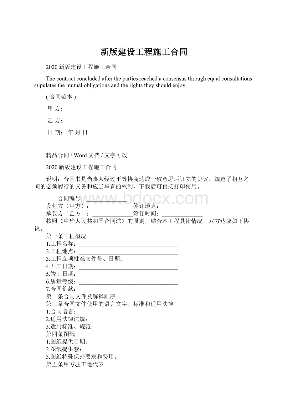 新版建设工程施工合同.docx_第1页