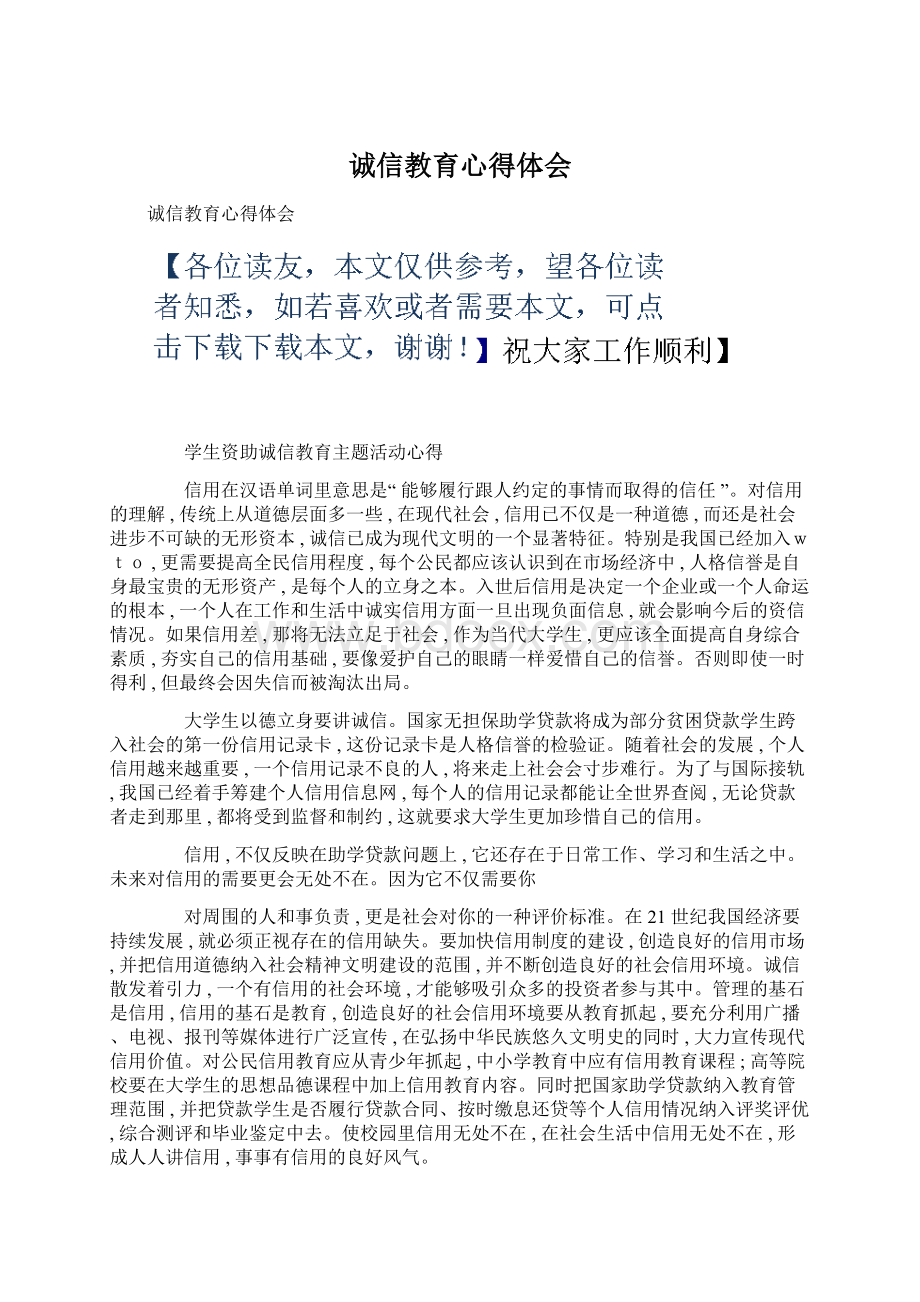 诚信教育心得体会Word格式文档下载.docx_第1页