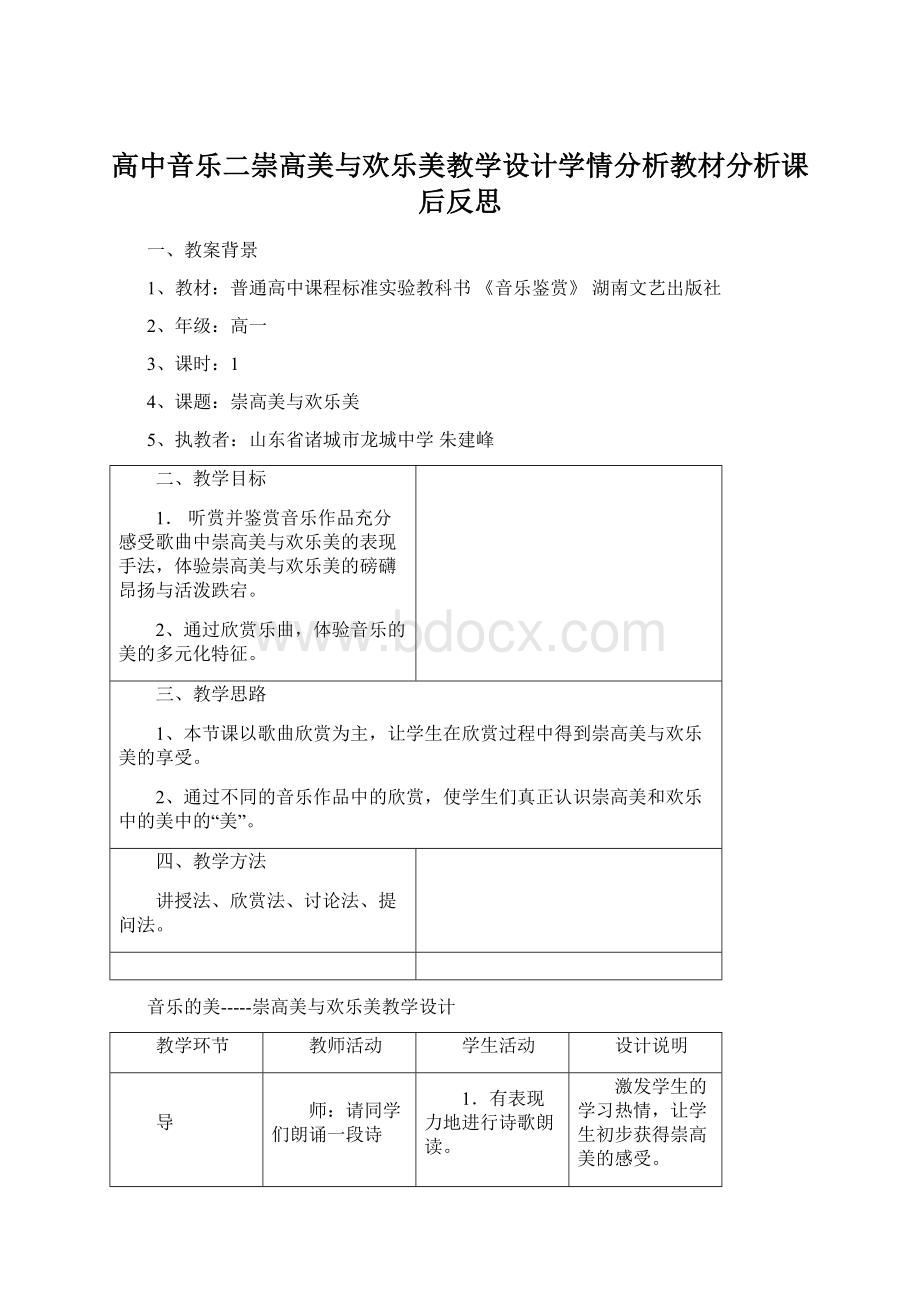 高中音乐二崇高美与欢乐美教学设计学情分析教材分析课后反思Word文档格式.docx_第1页