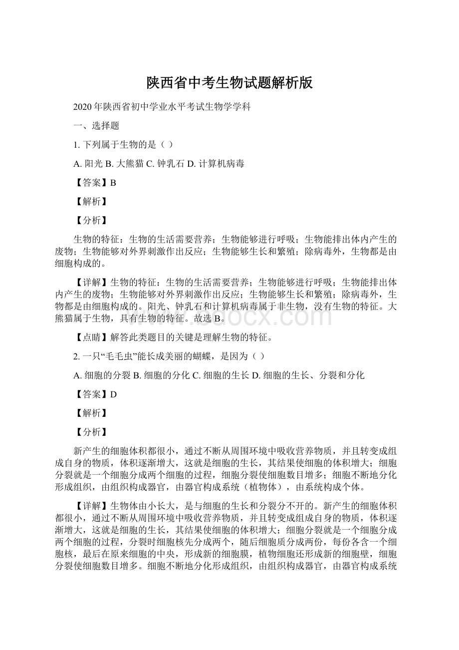 陕西省中考生物试题解析版文档格式.docx_第1页