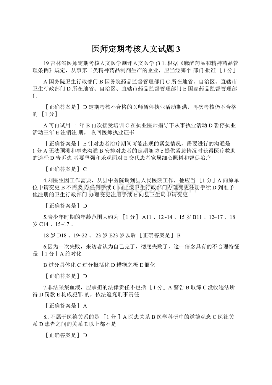 医师定期考核人文试题3.docx_第1页