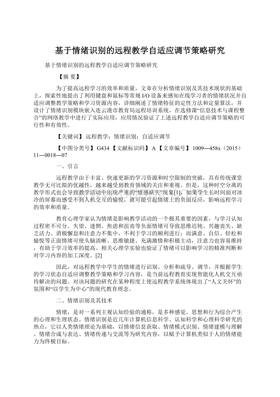 基于情绪识别的远程教学自适应调节策略研究.docx_第1页