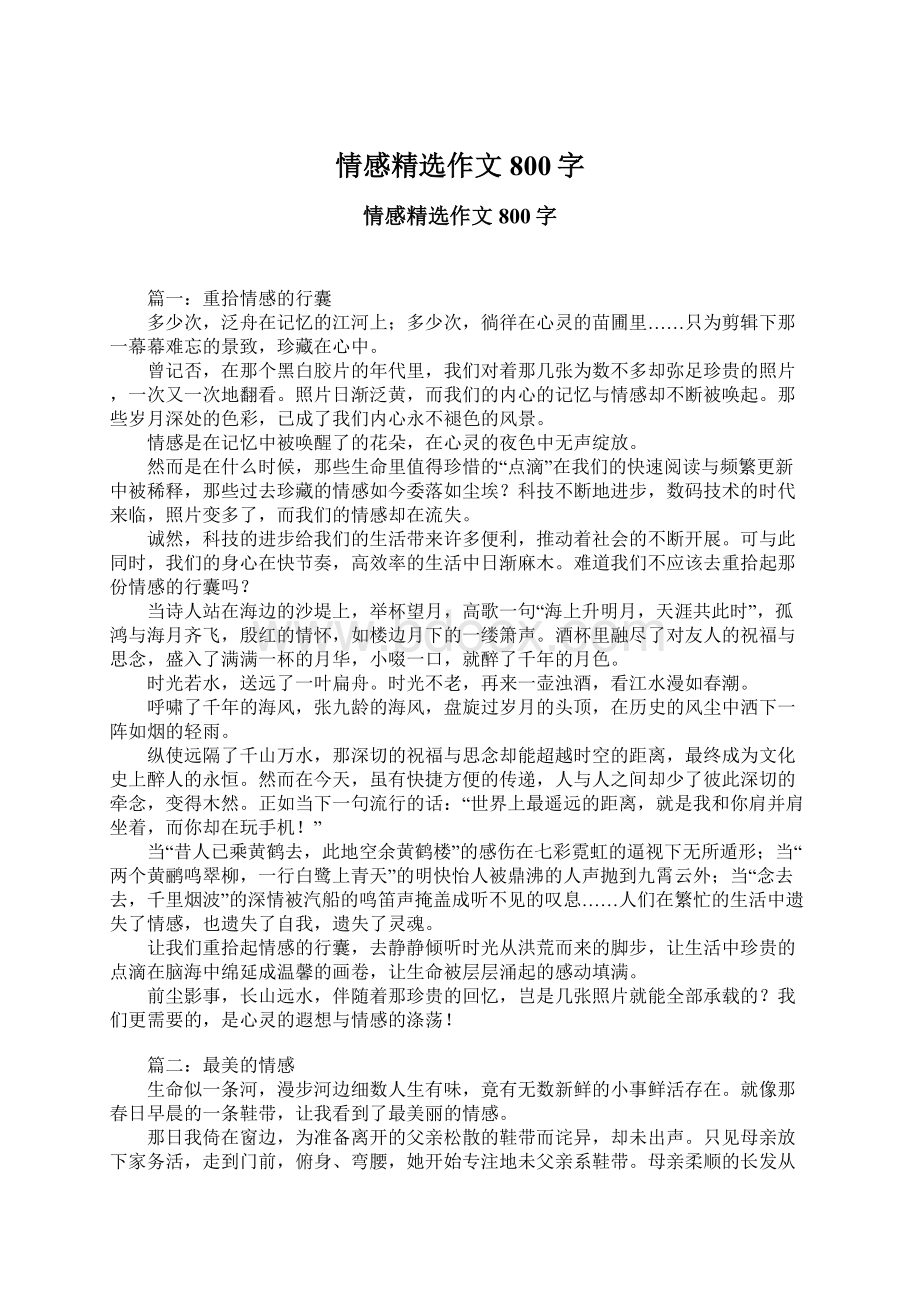 情感精选作文800字Word文件下载.docx_第1页