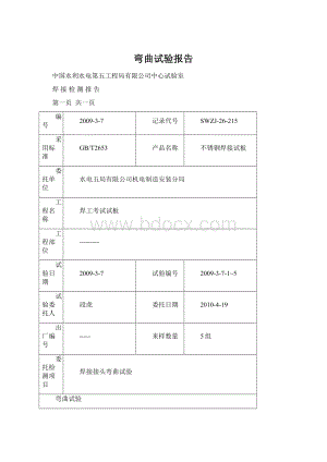 弯曲试验报告.docx