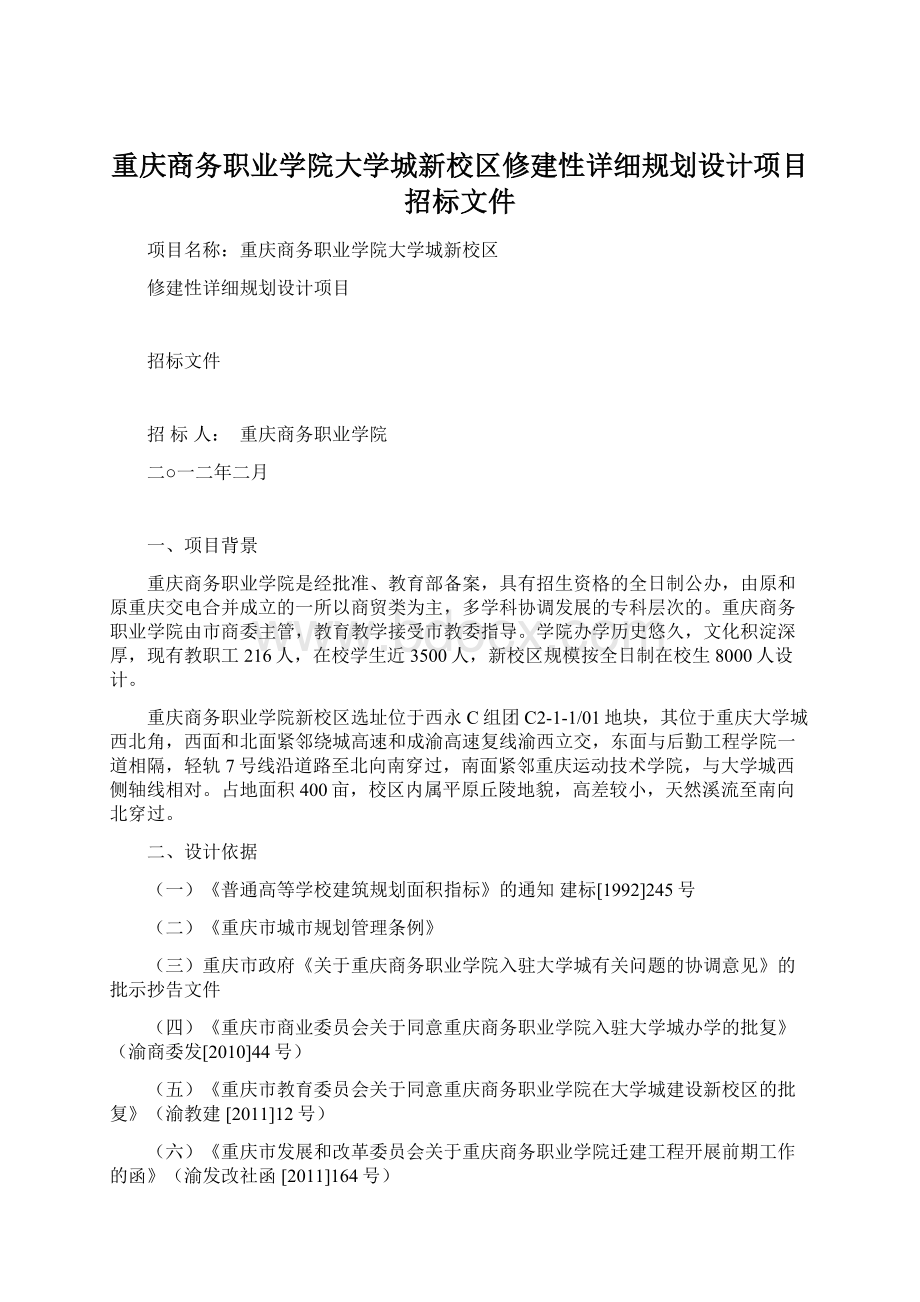 重庆商务职业学院大学城新校区修建性详细规划设计项目招标文件Word文档下载推荐.docx