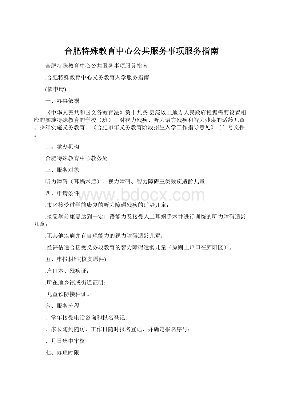 合肥特殊教育中心公共服务事项服务指南Word下载.docx