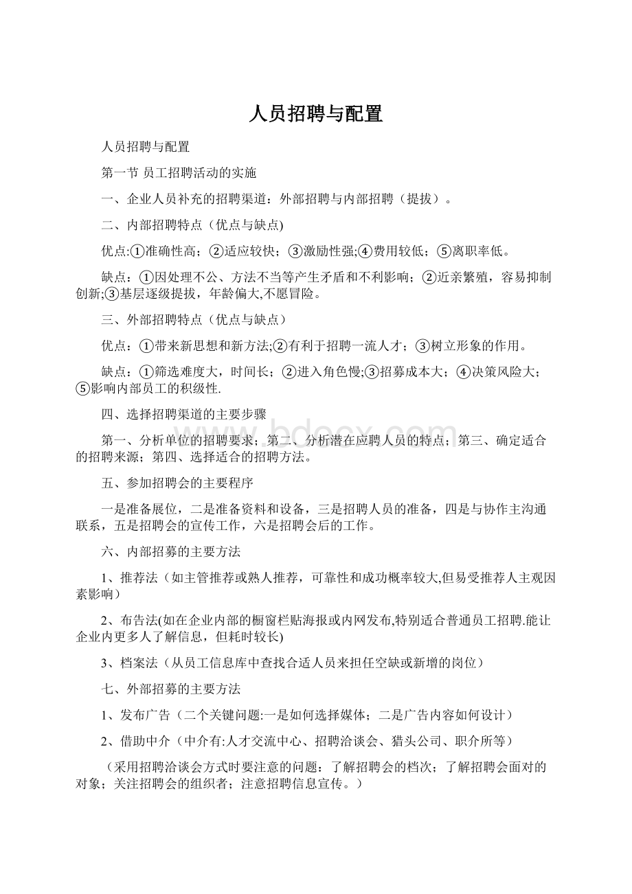 人员招聘与配置.docx