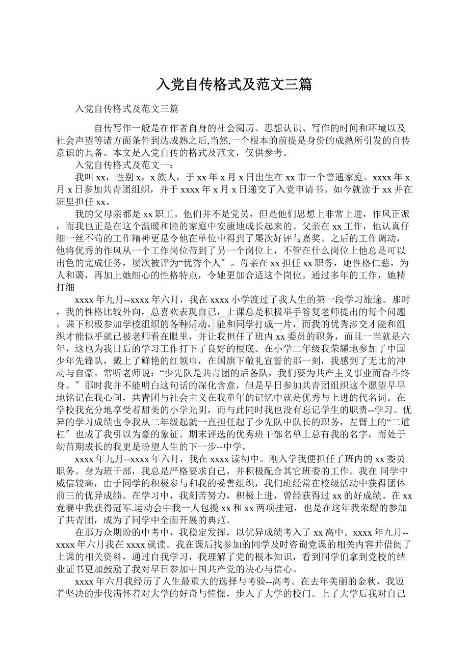 入党自传格式及范文三篇Word格式文档下载.docx