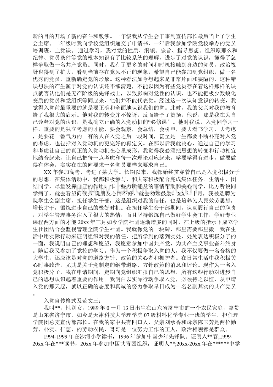 入党自传格式及范文三篇Word格式文档下载.docx_第3页