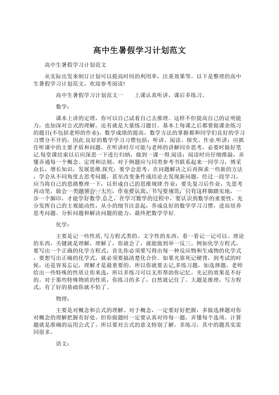 高中生暑假学习计划范文.docx_第1页