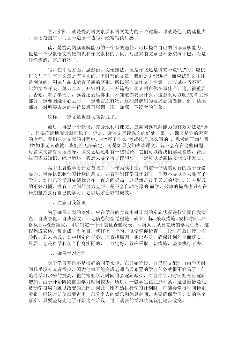 高中生暑假学习计划范文.docx_第2页