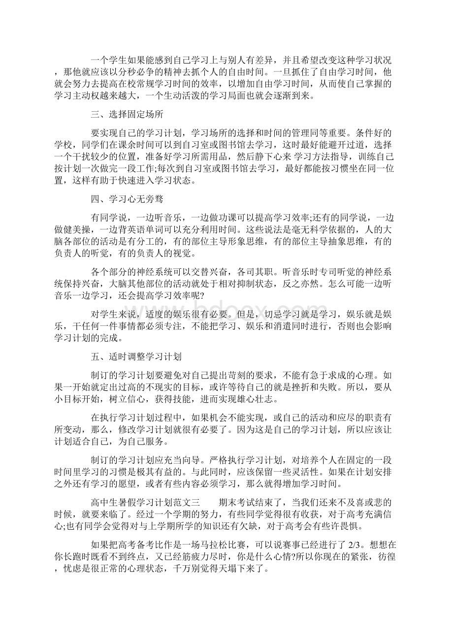 高中生暑假学习计划范文.docx_第3页