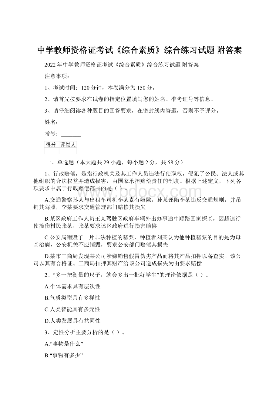 中学教师资格证考试《综合素质》综合练习试题 附答案Word文件下载.docx