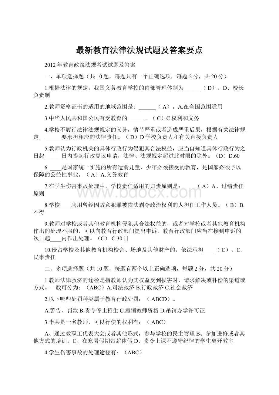 最新教育法律法规试题及答案要点.docx