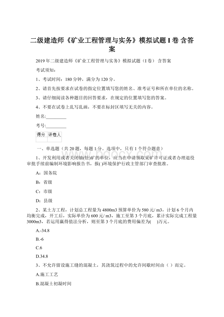 二级建造师《矿业工程管理与实务》模拟试题I卷 含答案文档格式.docx_第1页