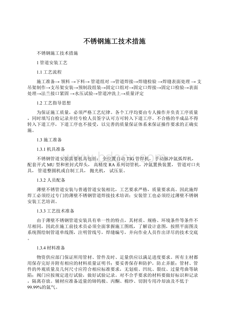 不锈钢施工技术措施.docx_第1页