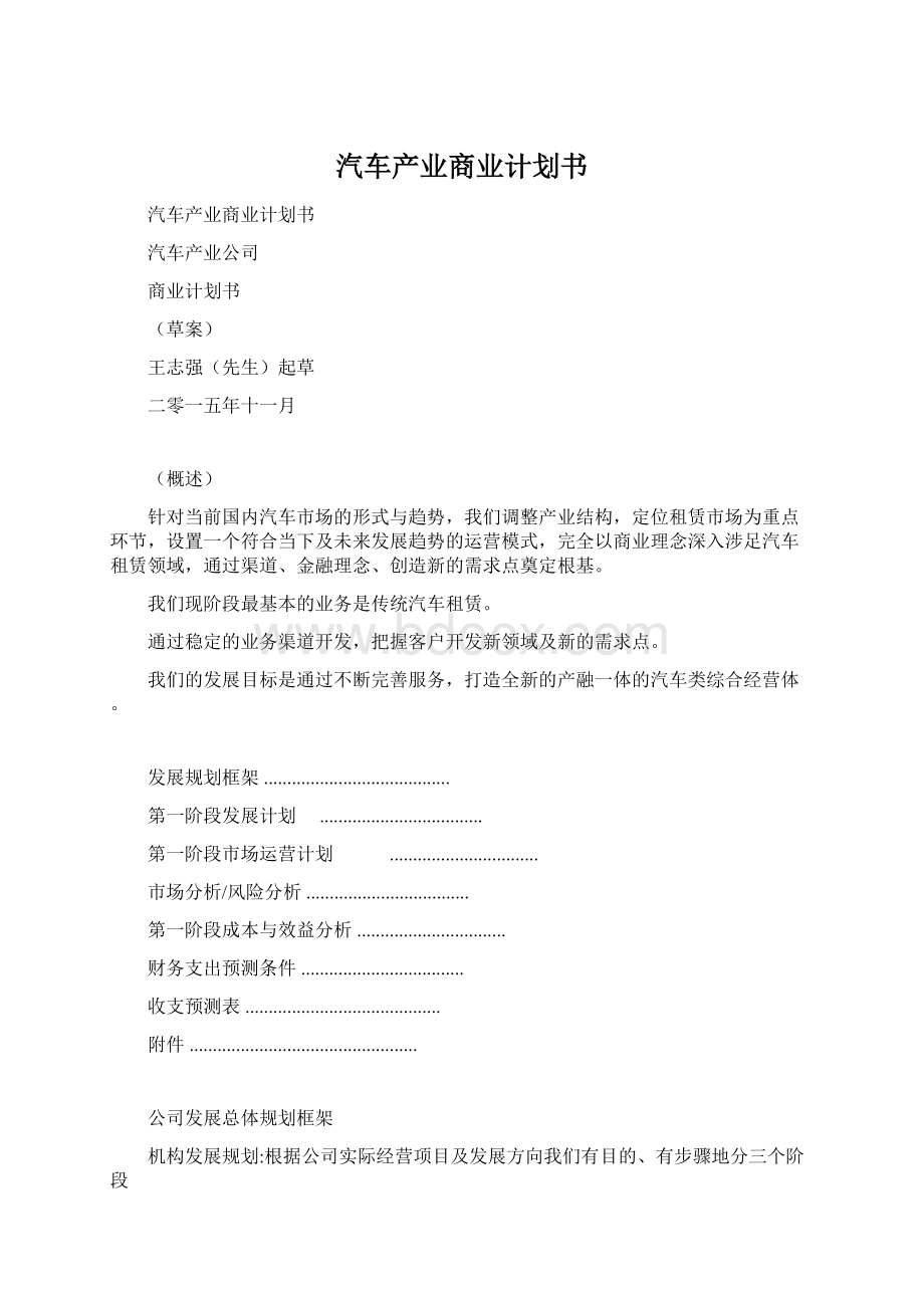 汽车产业商业计划书.docx