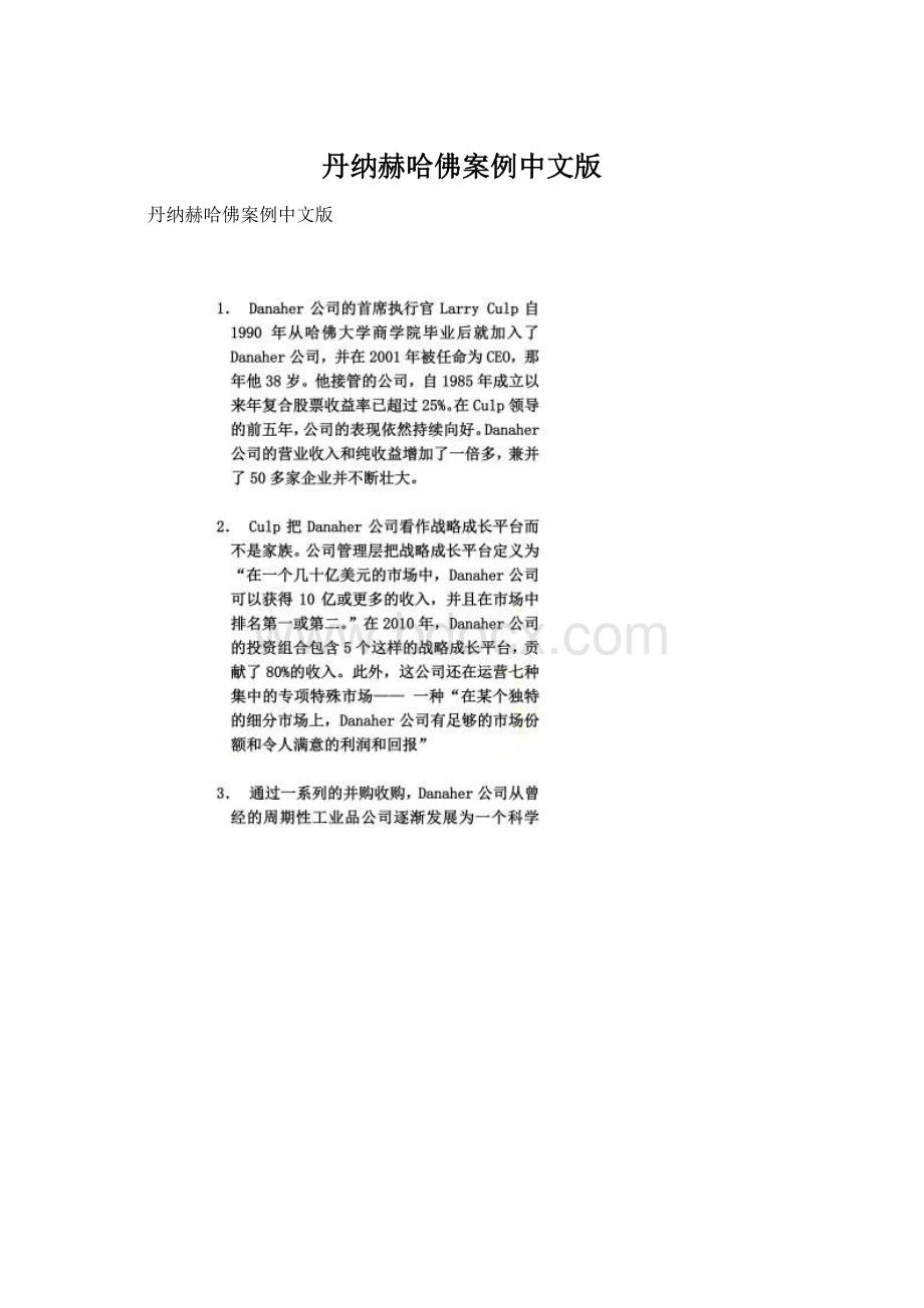 丹纳赫哈佛案例中文版.docx_第1页