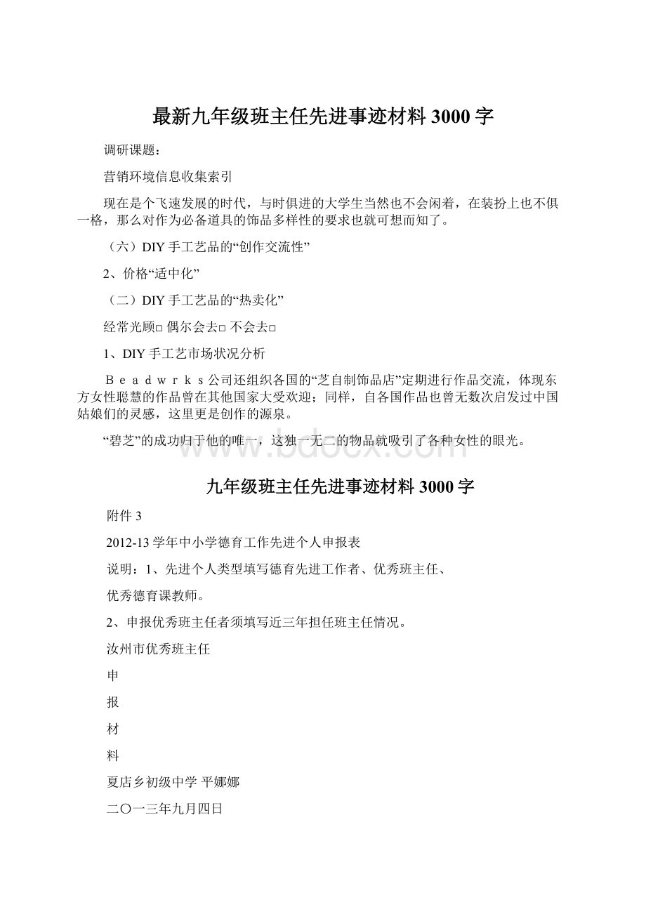 最新九年级班主任先进事迹材料3000字.docx