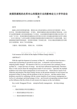 炭煤资源税的改革对山西煤炭行业的影响论文大学毕设论文.docx