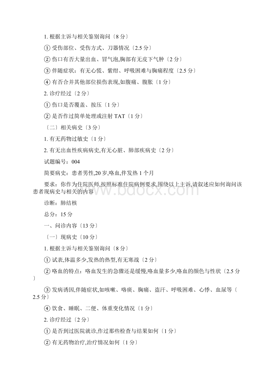 病史采集试题答案及评分标准.docx_第3页