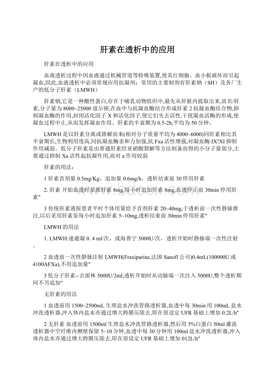 肝素在透析中的应用Word下载.docx_第1页