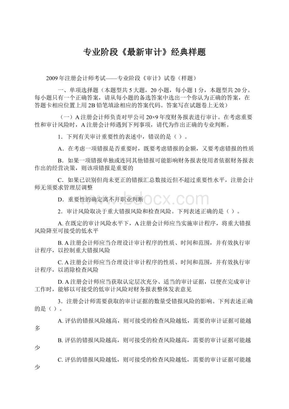 专业阶段《最新审计》经典样题Word下载.docx